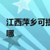 江西萍乡可提供格兰仕电磁炉维修服务地址在哪