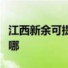 江西新余可提供艾美特电磁炉维修服务地址在哪