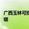 广西玉林可提供能率抽油烟机维修服务地址在哪 广西玉林可提供能率抽油烟机维修服务地址在哪