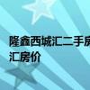 隆鑫西城汇二手房多少钱一平方 谁可以告诉我重庆隆鑫西城汇房价 