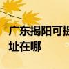 广东揭阳可提供阿里斯顿抽油烟机维修服务地址在哪