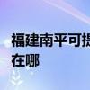 福建南平可提供苏泊尔抽油烟机维修服务地址在哪