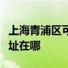 上海青浦区可提供好太太抽油烟机维修服务地址在哪