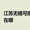 江苏无锡可提供苏泊尔抽油烟机维修服务地址在哪