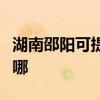 湖南邵阳可提供荣事达电磁炉维修服务地址在哪