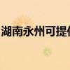 湖南永州可提供樱花消毒柜维修服务地址在哪 湖南永州可提供樱花消毒柜维修服务地址在哪