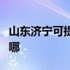 山东济宁可提供西门子消毒柜维修服务地址在哪