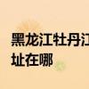 黑龙江牡丹江可提供九阳抽油烟机维修服务地址在哪