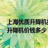 上海优质升降机推荐 手动地台升降机哪种比较好 手动地台升降机价钱多少 