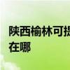 陕西榆林可提供好太太抽油烟机维修服务地址在哪
