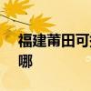 福建莆田可提供SKG电磁炉维修服务地址在哪