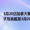 3月20日加拿大爱德华王子岛省疫情最新消息-截至爱德华王子岛省截至3月20日7时12分(北京时间）疫情数据统计