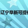 辽宁阜新可提供康宝消毒柜维修服务地址在哪
