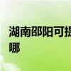 湖南邵阳可提供每时乐电磁炉维修服务地址在哪 湖南邵阳可提供每时乐电磁炉维修服务地址在哪