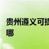 贵州遵义可提供格兰仕电磁炉维修服务地址在哪