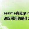 realme真我gt neo闪速版充电评测 realme真我GTNeo闪速版采用的是什么电池 