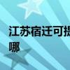 江苏宿迁可提供九阳抽油烟机维修服务地址在哪