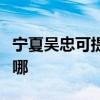 宁夏吴忠可提供格兰仕电磁炉维修服务地址在哪