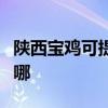 陕西宝鸡可提供欧意抽油烟机维修服务地址在哪