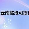 云南临沧可提供康宝消毒柜维修服务地址在哪