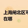 上海闸北区可提供日顺抽油烟机维修服务地址在哪