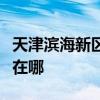 天津滨海新区可提供方太消毒柜维修服务地址在哪