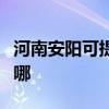 河南安阳可提供欧意抽油烟机维修服务地址在哪