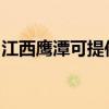 江西鹰潭可提供康宝消毒柜维修服务地址在哪