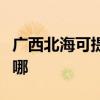 广西北海可提供日顺抽油烟机维修服务地址在哪