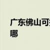 广东佛山可提供SKG电磁炉维修服务地址在哪 广东佛山可提供SKG电磁炉维修服务地址在哪