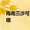 海南三沙可提供SKG电磁炉维修服务地址在哪