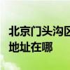 北京门头沟区可提供弗兰卡抽油烟机维修服务地址在哪