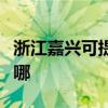 浙江嘉兴可提供樱雪抽油烟机维修服务地址在哪