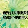 真我gt大师版探索版和一加9怎么选 真我GT大师探索版和一加9哪个更值得入手 