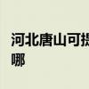 河北唐山可提供每时乐电磁炉维修服务地址在哪