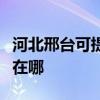 河北邢台可提供好太太抽油烟机维修服务地址在哪