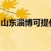 山东淄博可提供方太消毒柜维修服务地址在哪