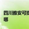 四川雅安可提供名气抽油烟机维修服务地址在哪 四川雅安可提供名气抽油烟机维修服务地址在哪