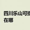 四川乐山可提供好太太抽油烟机维修服务地址在哪