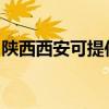 陕西西安可提供东菱电磁炉维修服务地址在哪