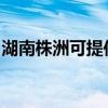 湖南株洲可提供海尔电磁炉维修服务地址在哪