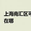 上海南汇区可提供艾美特电磁炉维修服务地址在哪