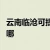 云南临沧可提供每时乐电磁炉维修服务地址在哪