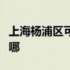 上海杨浦区可提供万和消毒柜维修服务地址在哪 上海杨浦区可提供万和消毒柜维修服务地址在哪