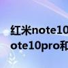红米note10pro和红米10xpro哪个好 红米note10pro和红米10xPro哪个好 