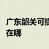 广东韶关可提供苏泊尔抽油烟机维修服务地址在哪