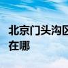 北京门头沟区可提供索奇消毒柜维修服务地址在哪