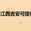 江西吉安可提供联创电磁炉维修服务地址在哪 江西吉安可提供联创电磁炉维修服务地址在哪