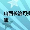山西长治可提供每时乐电磁炉维修服务地址在哪