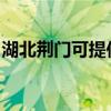 湖北荆门可提供天际电磁炉维修服务地址在哪